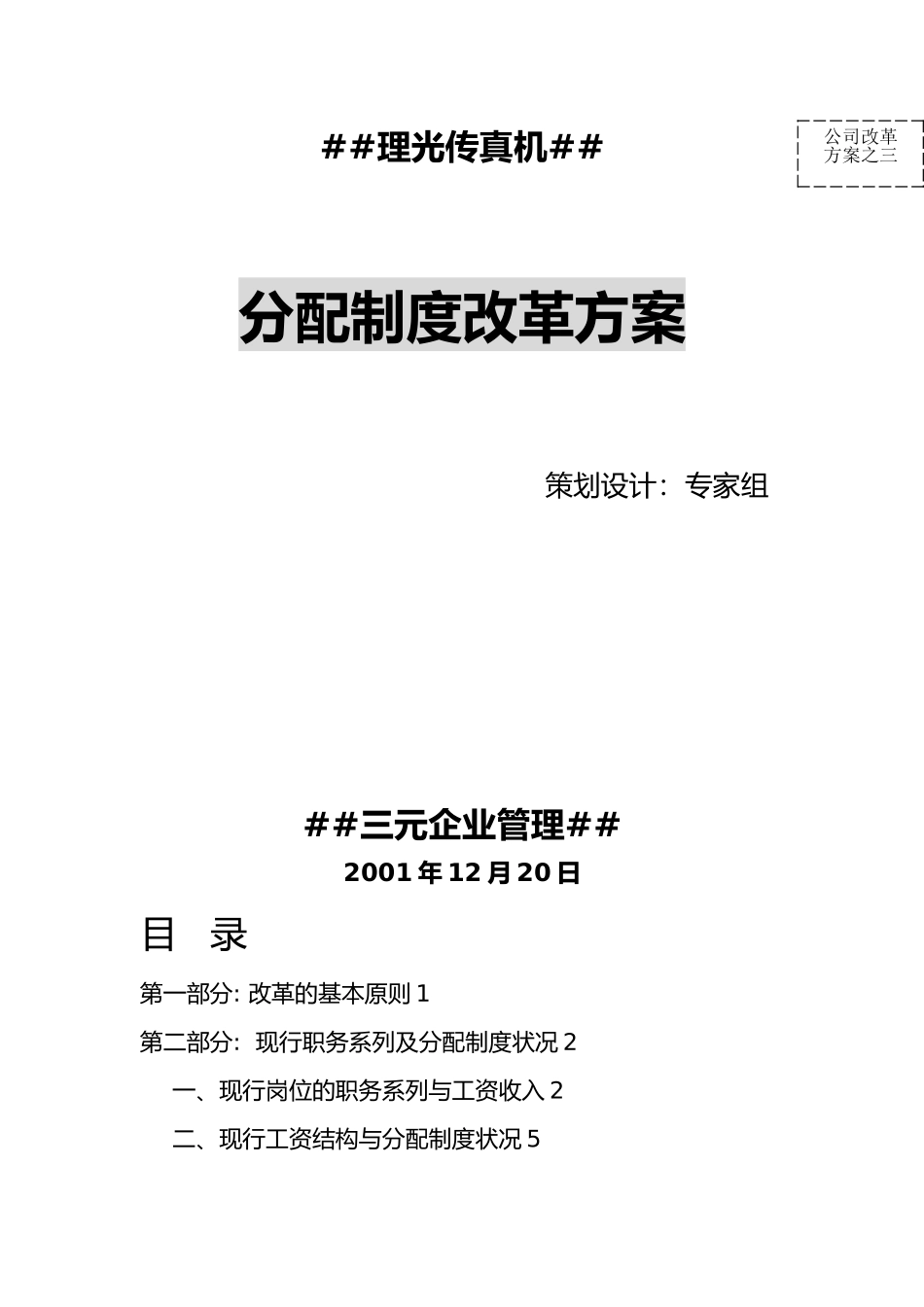 ××传真机有限公司分配制度改革方案_第1页