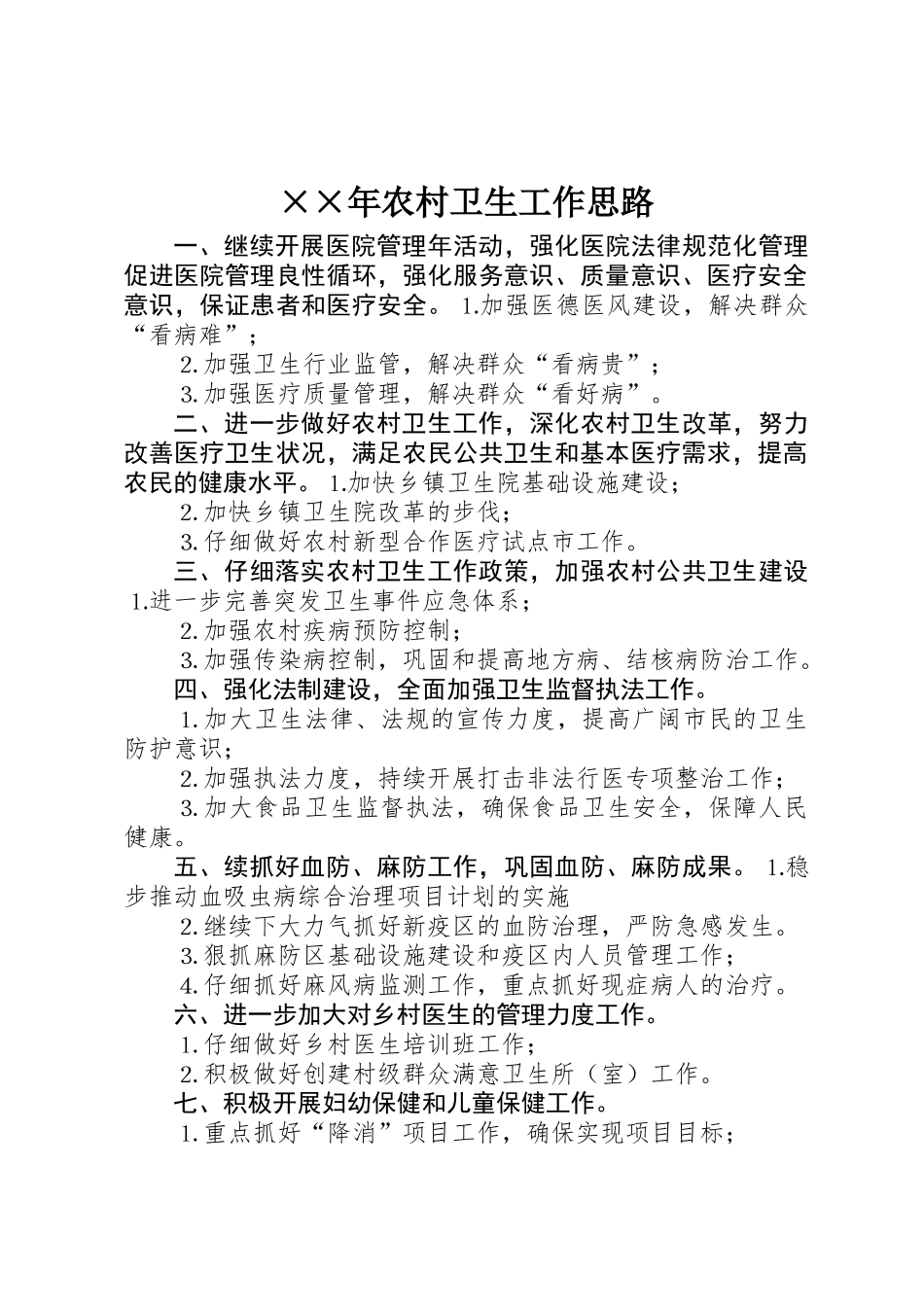 ××年农村卫生工作思路_第1页
