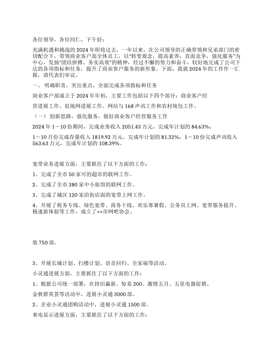 ××电信局商业客户部经理述职报告_第1页