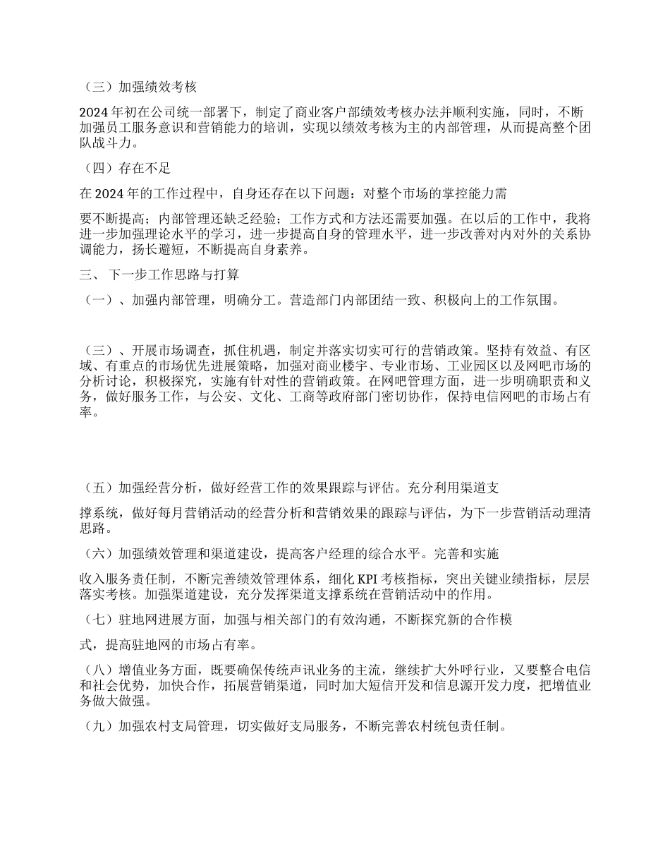 ××电信局商业客户部经理述职报告_第3页