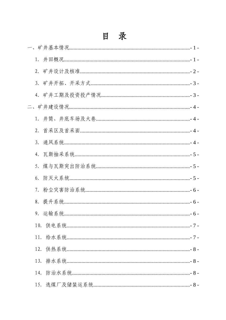 ××矿联合试运转预验收报告_第1页
