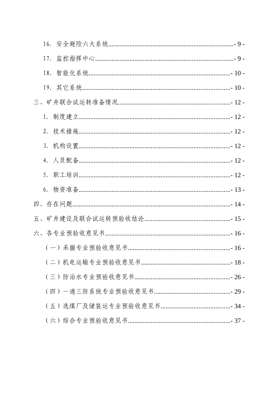 ××矿联合试运转预验收报告_第2页