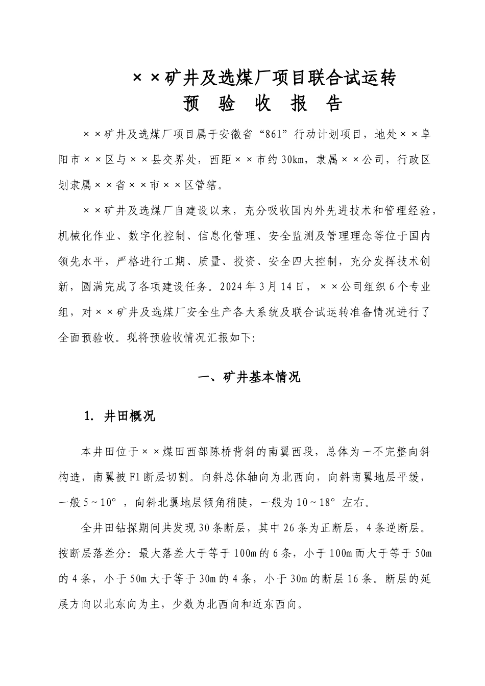 ××矿联合试运转预验收报告_第3页