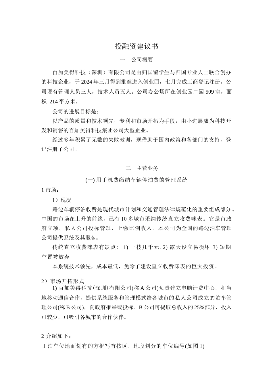 ××科技有限公司投融资建议书(doc 12)_第1页