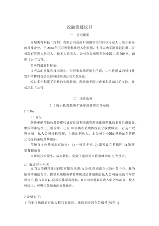××科技有限公司投融资建议书(doc 12)