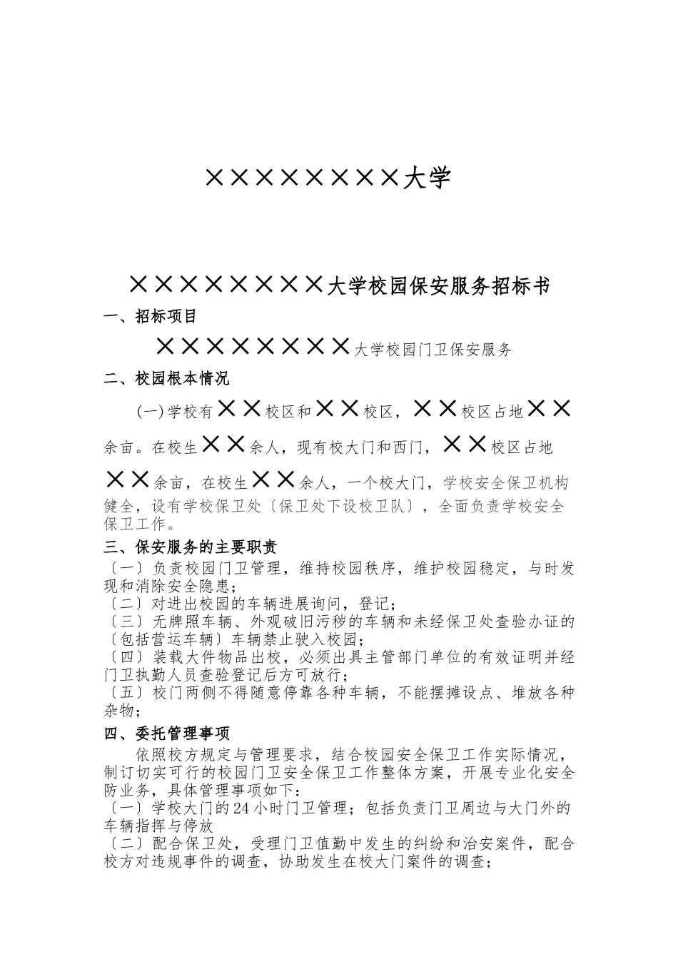××大学校园保安服务招标书_第2页
