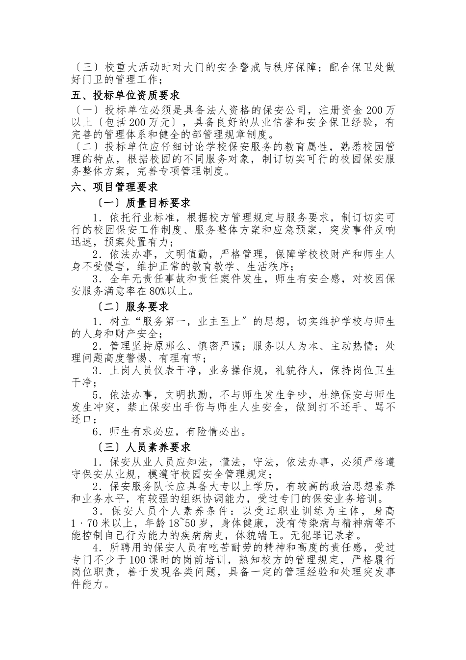 ××大学校园保安服务招标书_第3页