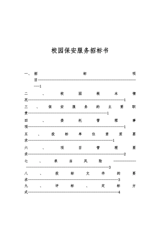 ××大学校园保安服务招标书