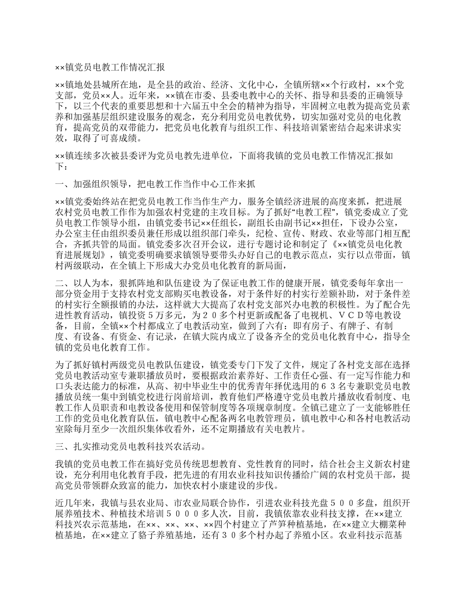 ××镇党员电教工作情况汇报党建党委_第1页