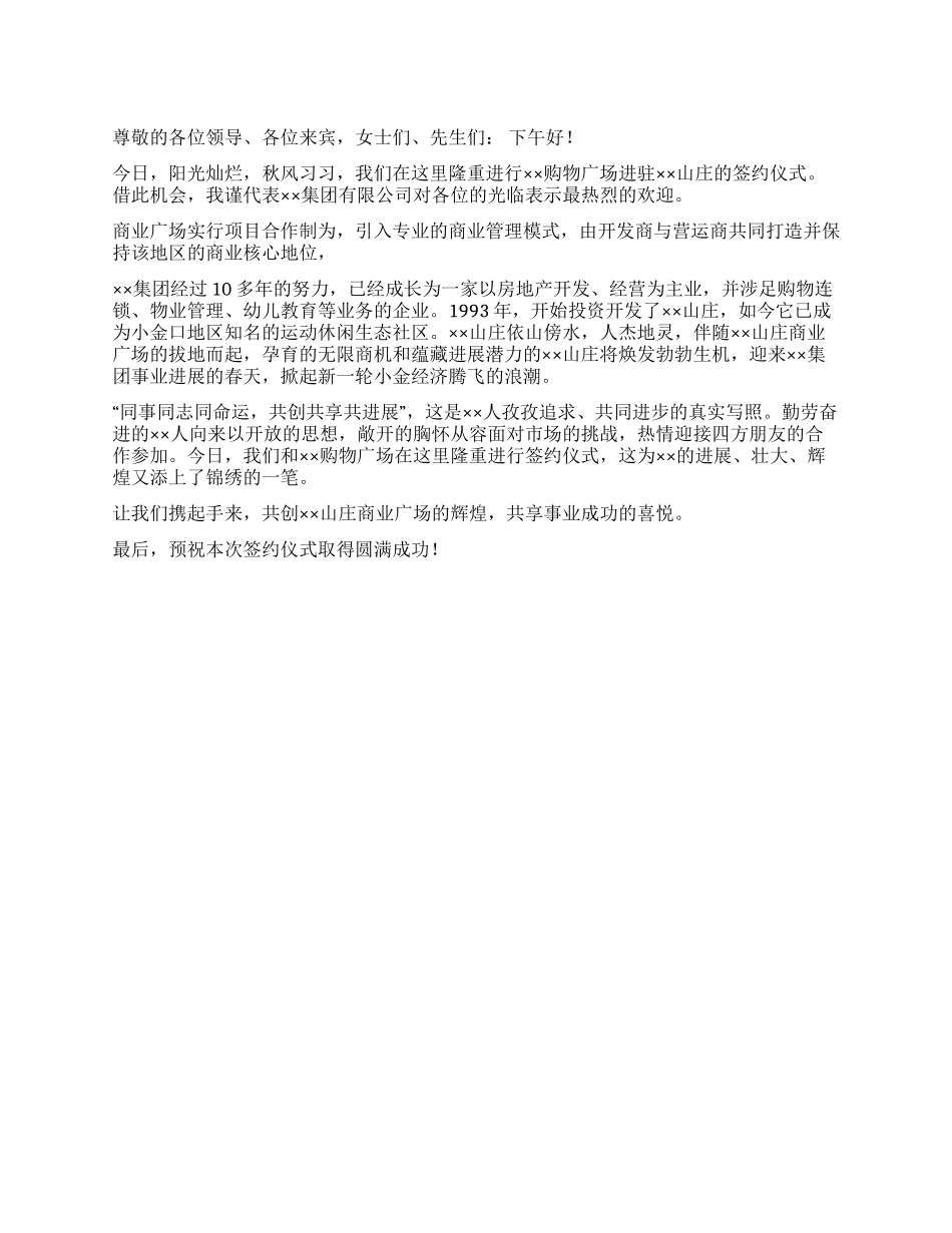 ××购物广场进驻××山庄签约仪式签约_第1页