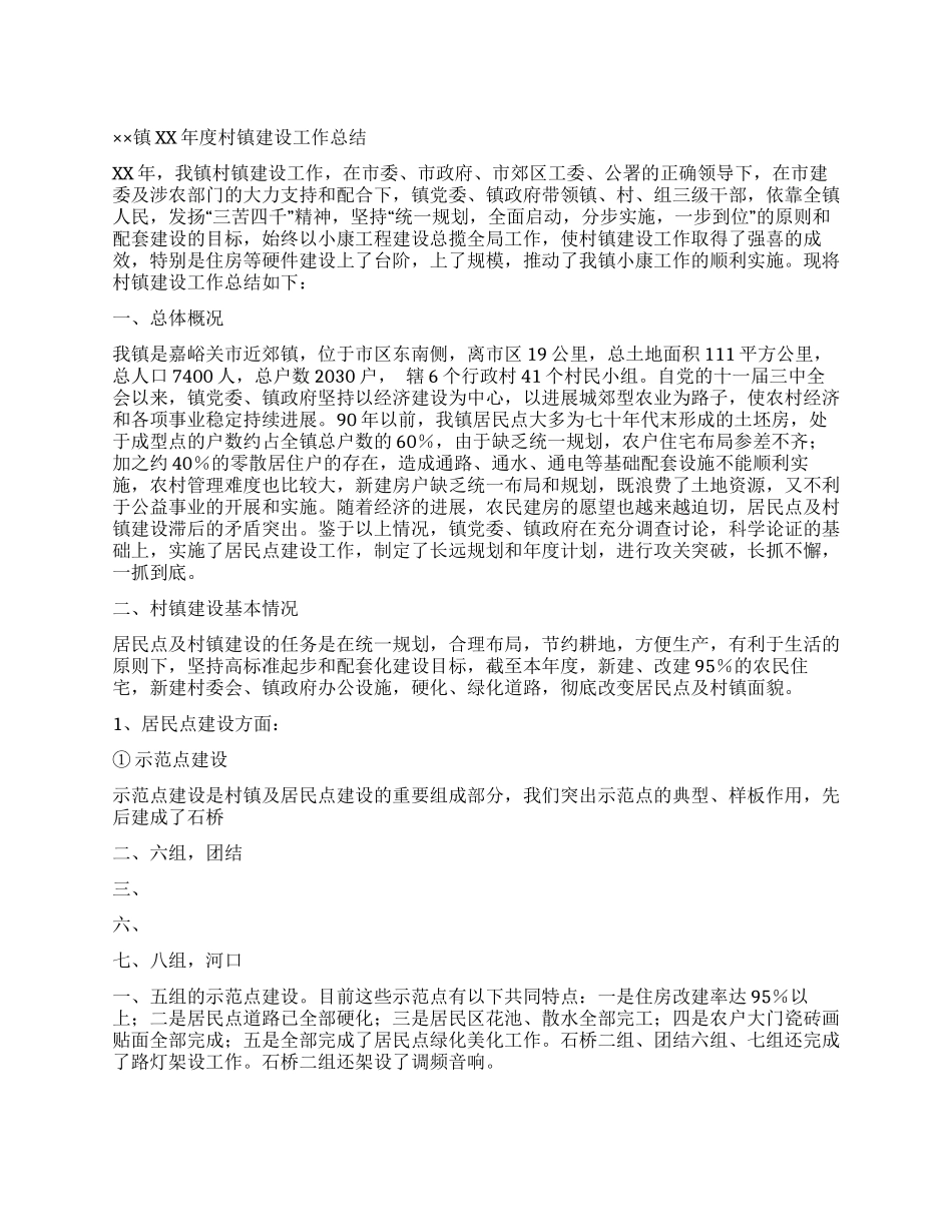 ××镇XX年度村镇建设工作总结_第1页