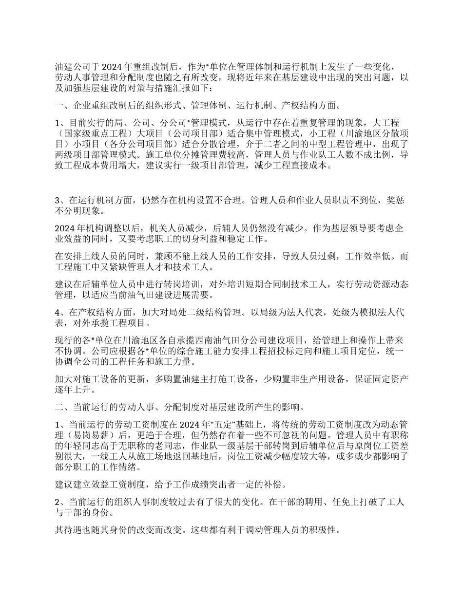 ×公司关于开展基层建设调研工作的汇报_第1页