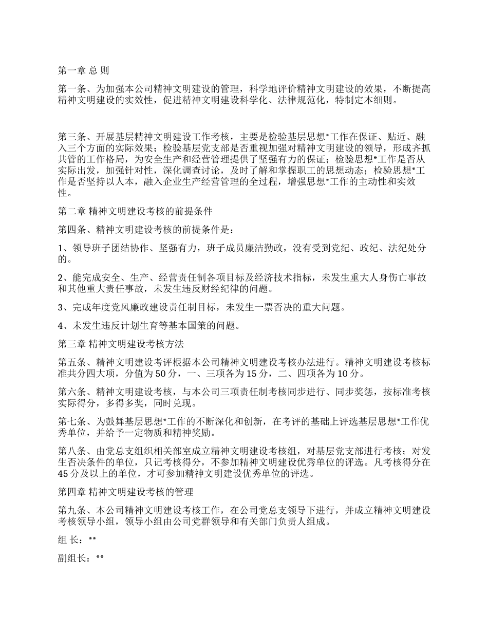 ×公司精神文明建设考核细则_第1页