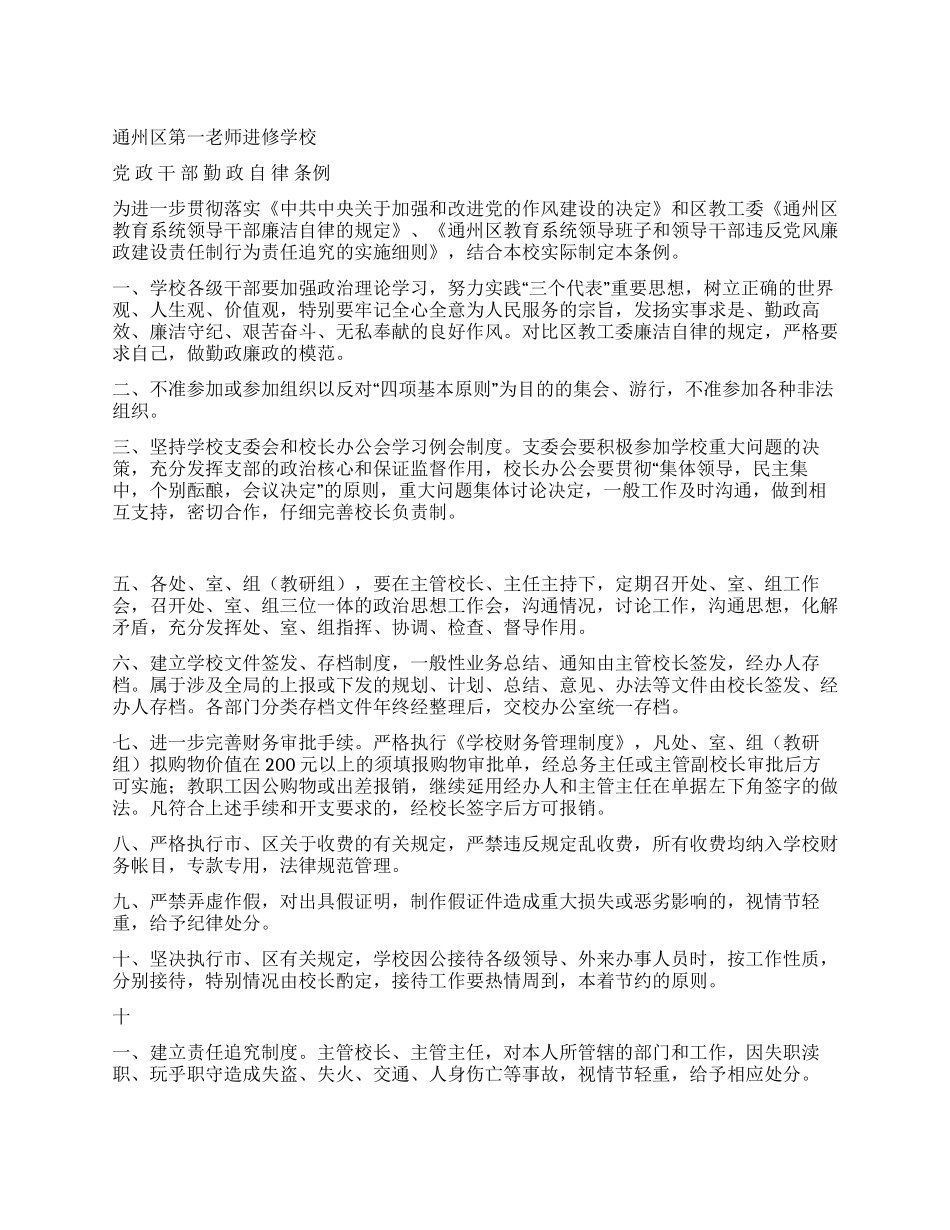 ×学校党政干部勤政自律条例_第1页