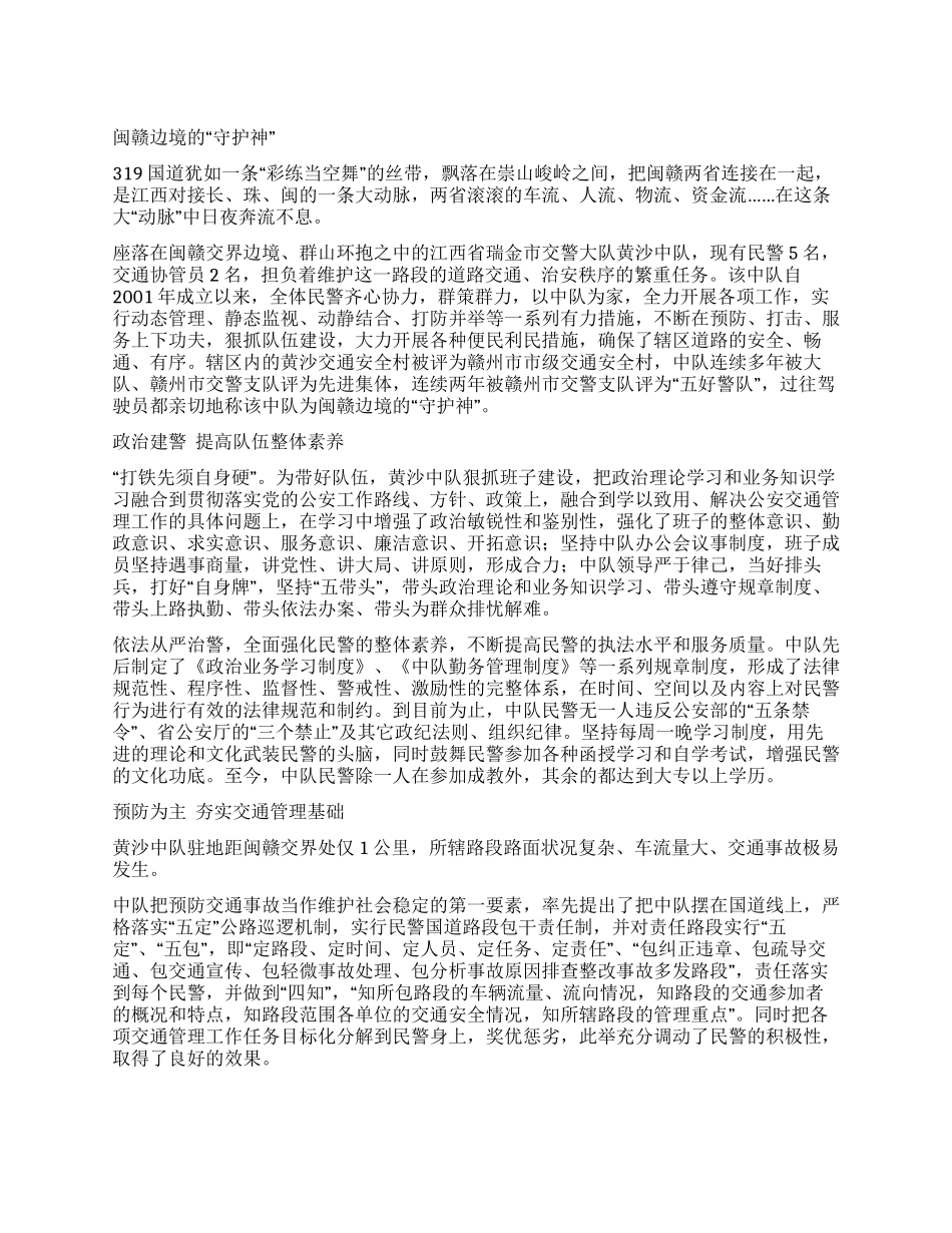 ×交警中队事迹_第1页