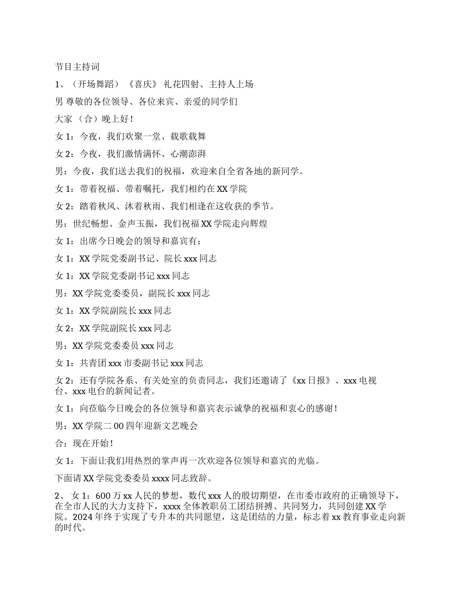 ×学院迎新晚会节目主持词_第1页