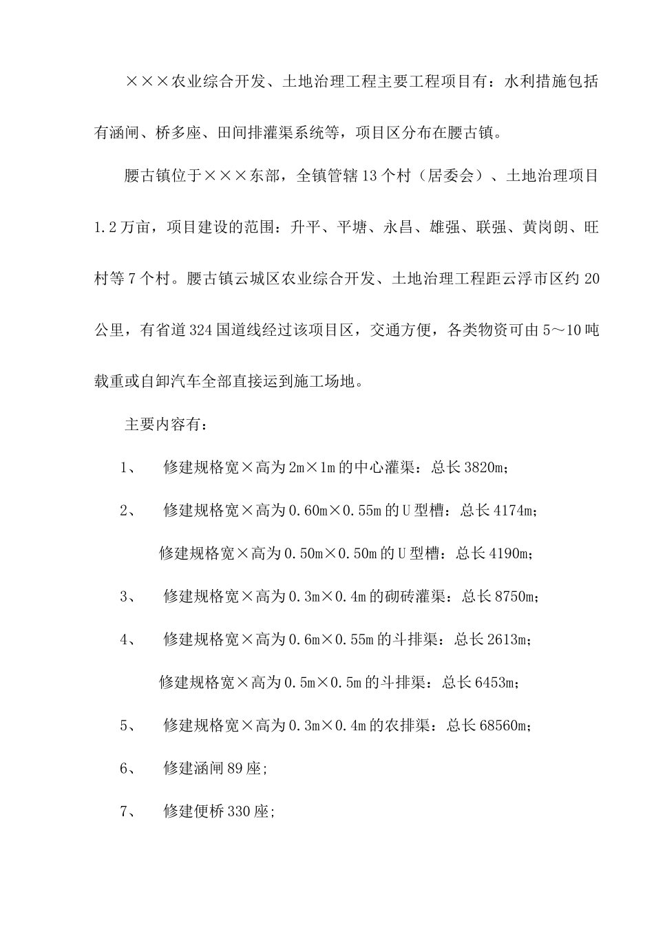 ×农业综合开发土地治理工程技术标投标版)_第2页