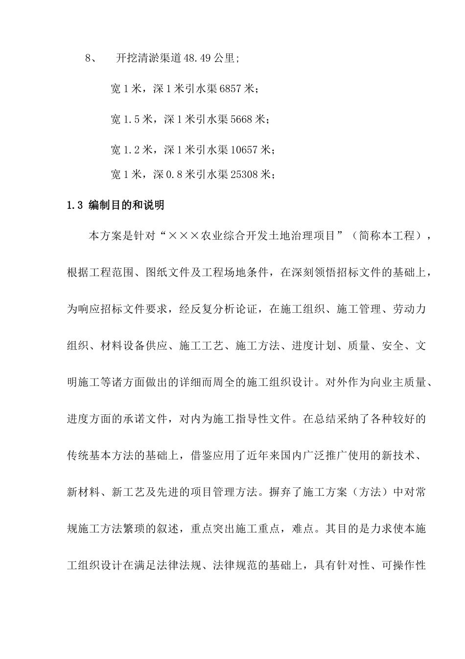 ×农业综合开发土地治理工程技术标投标版)_第3页