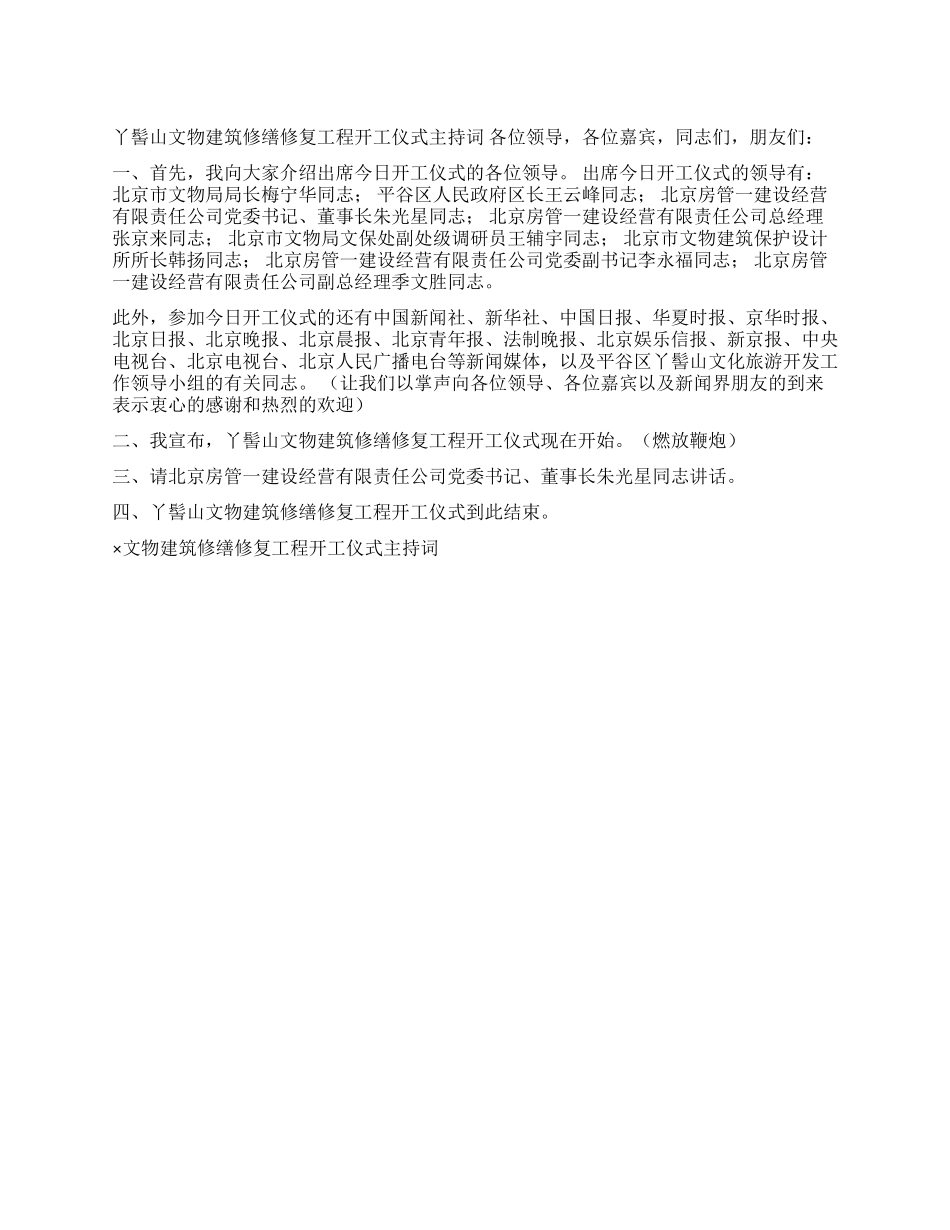 ×文物建筑修缮修复工程开工仪式主持词开幕闭幕词_第1页