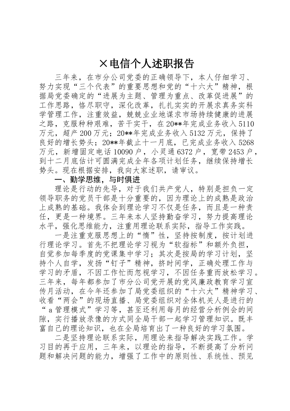 ×电信个人述职报告 _第1页