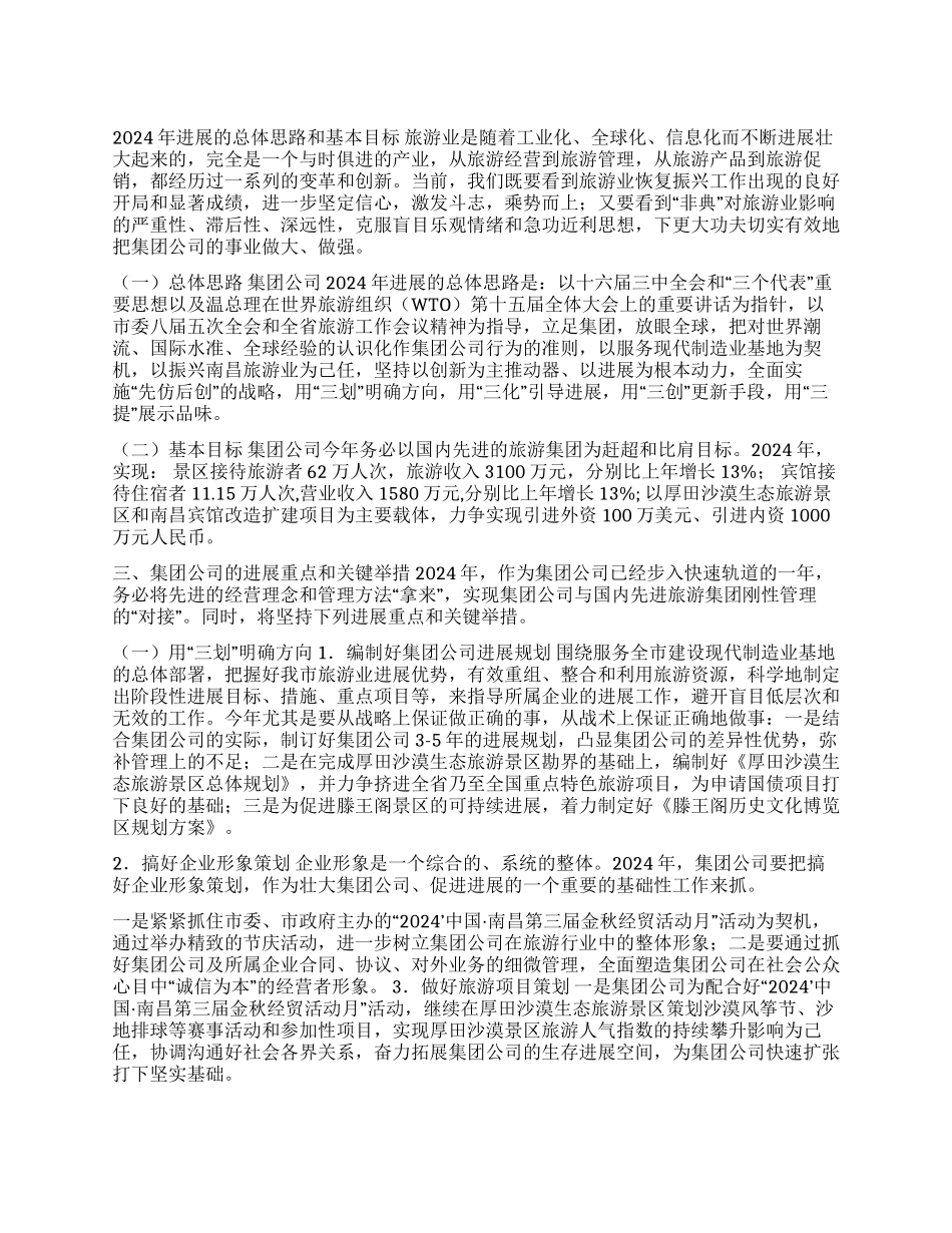 ×旅游集团04年工作思路_第1页