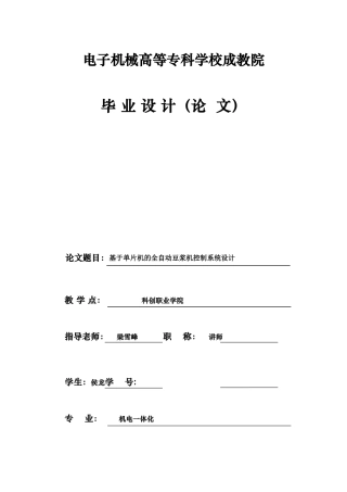 —基于单片机的全自动豆浆机控制系统设计