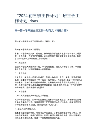 “2024初三班主任计划”班主任工作计划.docx