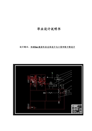 φ400数控车床设计与六角回转刀架设计论文