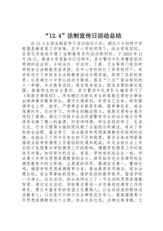 “12.4”法制宣传日活动总结