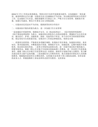 “2024年卫生局计划要点卫生工作计划