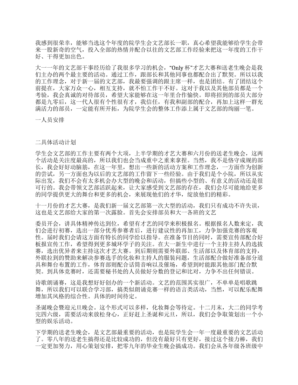 “2024年学校里大学学生会文艺部计划学生会工作计划_第1页