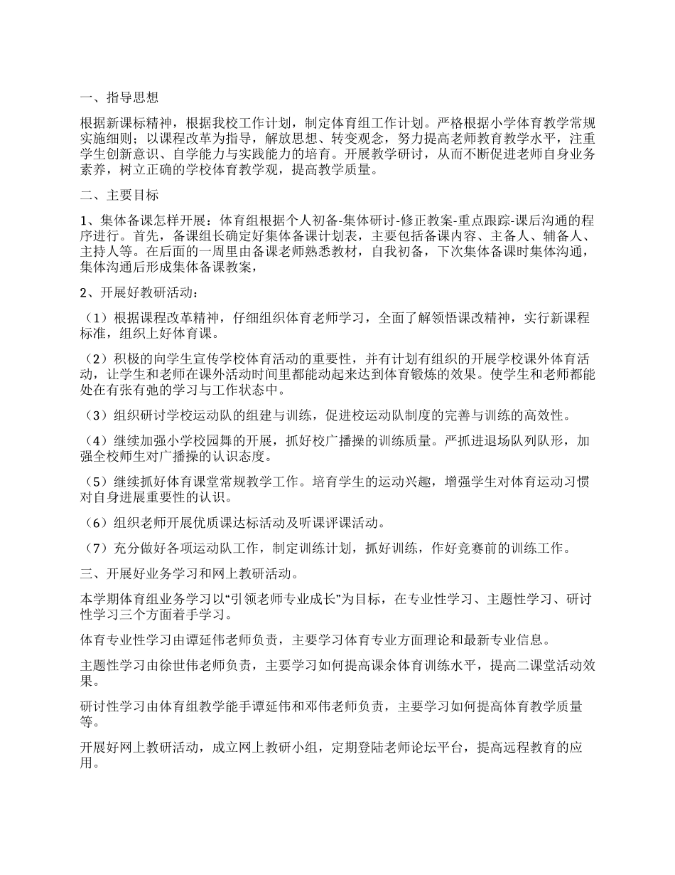 “2024年小学体育组教学工作规划体育工作计划_第1页