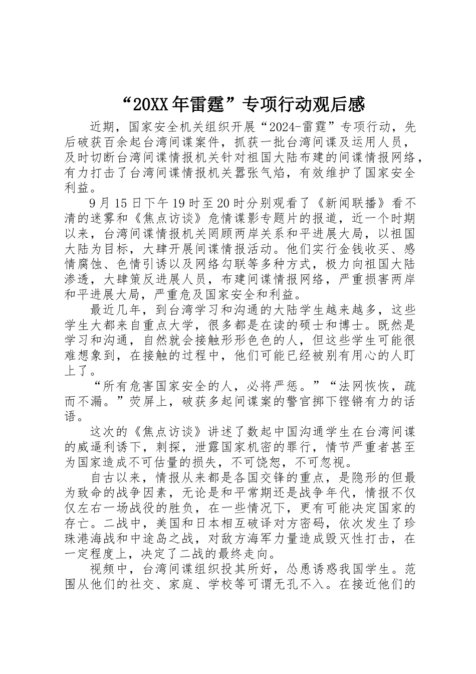 “20XX年雷霆”专项行动观后感_第1页