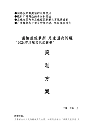 “2024足球宝贝选拔赛”策划实施方案