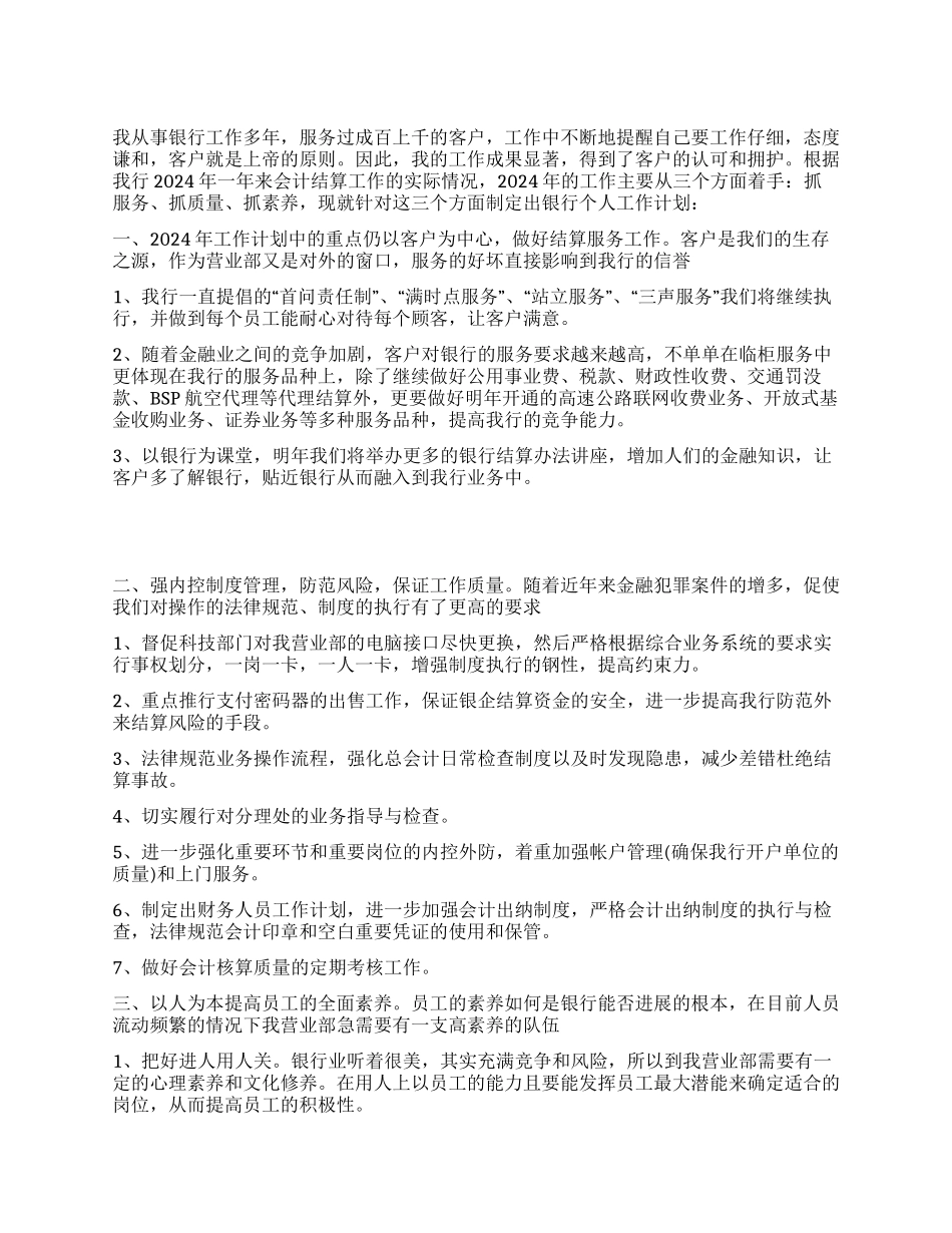 “2024年银行个人计划范文个人工作计划_第1页