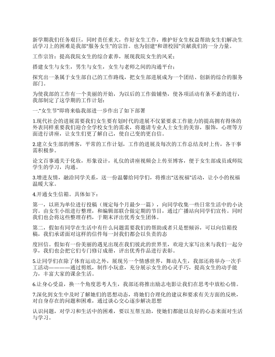 “2024年学生会女生部工作规划学生会工作计划_第1页