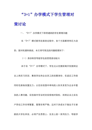 “3+1”办学模式下学生管理对策研究