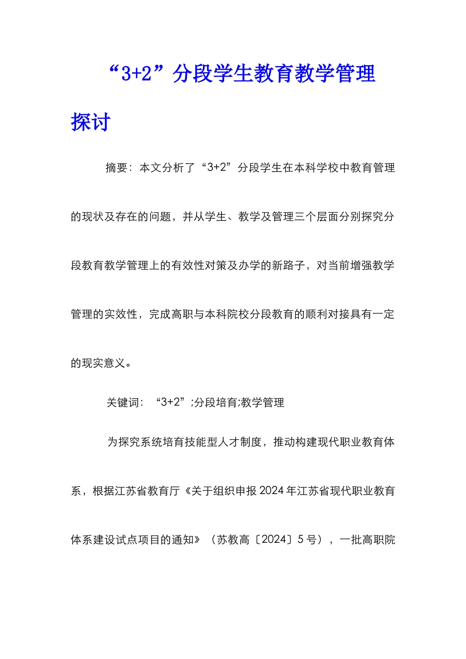 “3+2”分段学生教育教学管理探讨_第1页