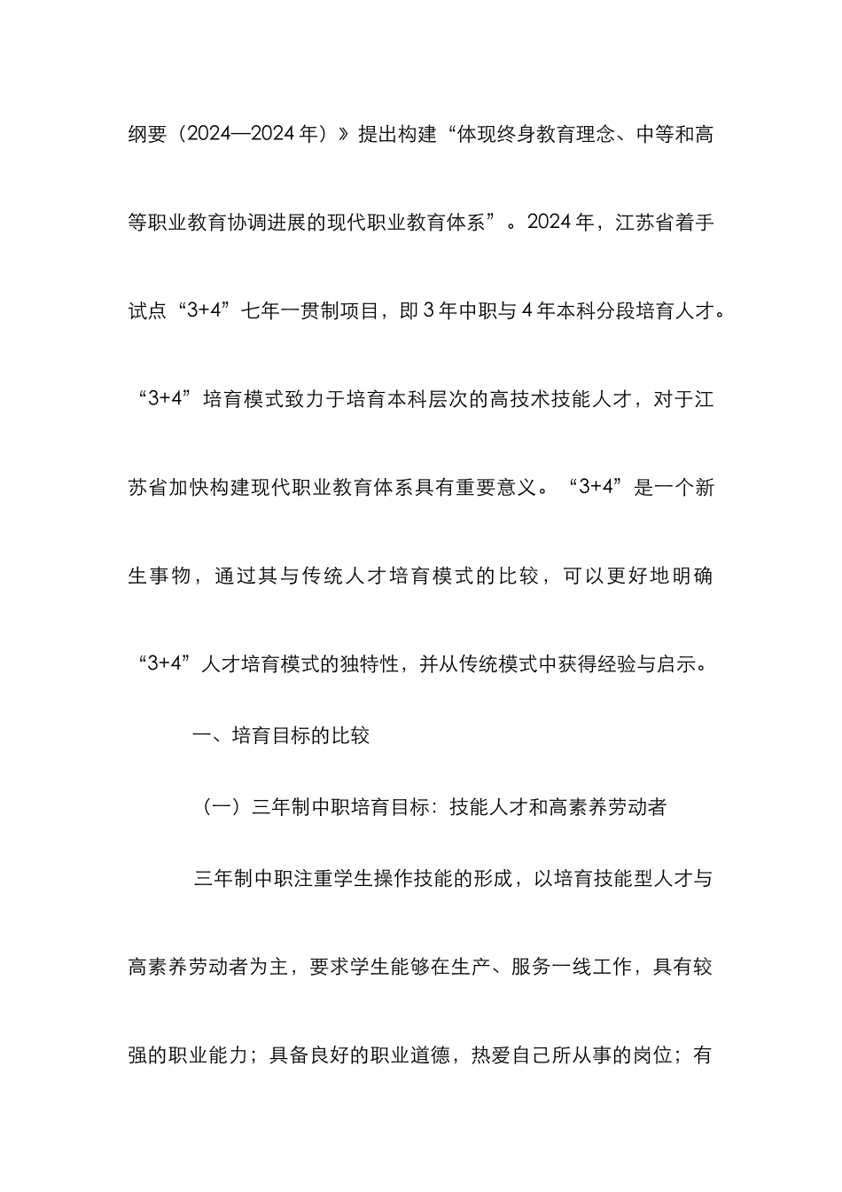 “3+4”模式与传统职业教育人才培养的比较_第2页