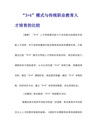 “3+4”模式与传统职业教育人才培养的比较