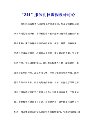 “344”服务礼仪课程设计研究
