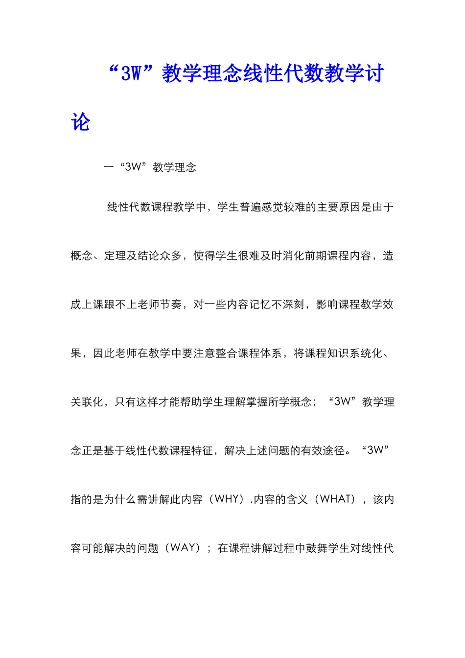 “3W”教学理念线性代数教学研究_第1页