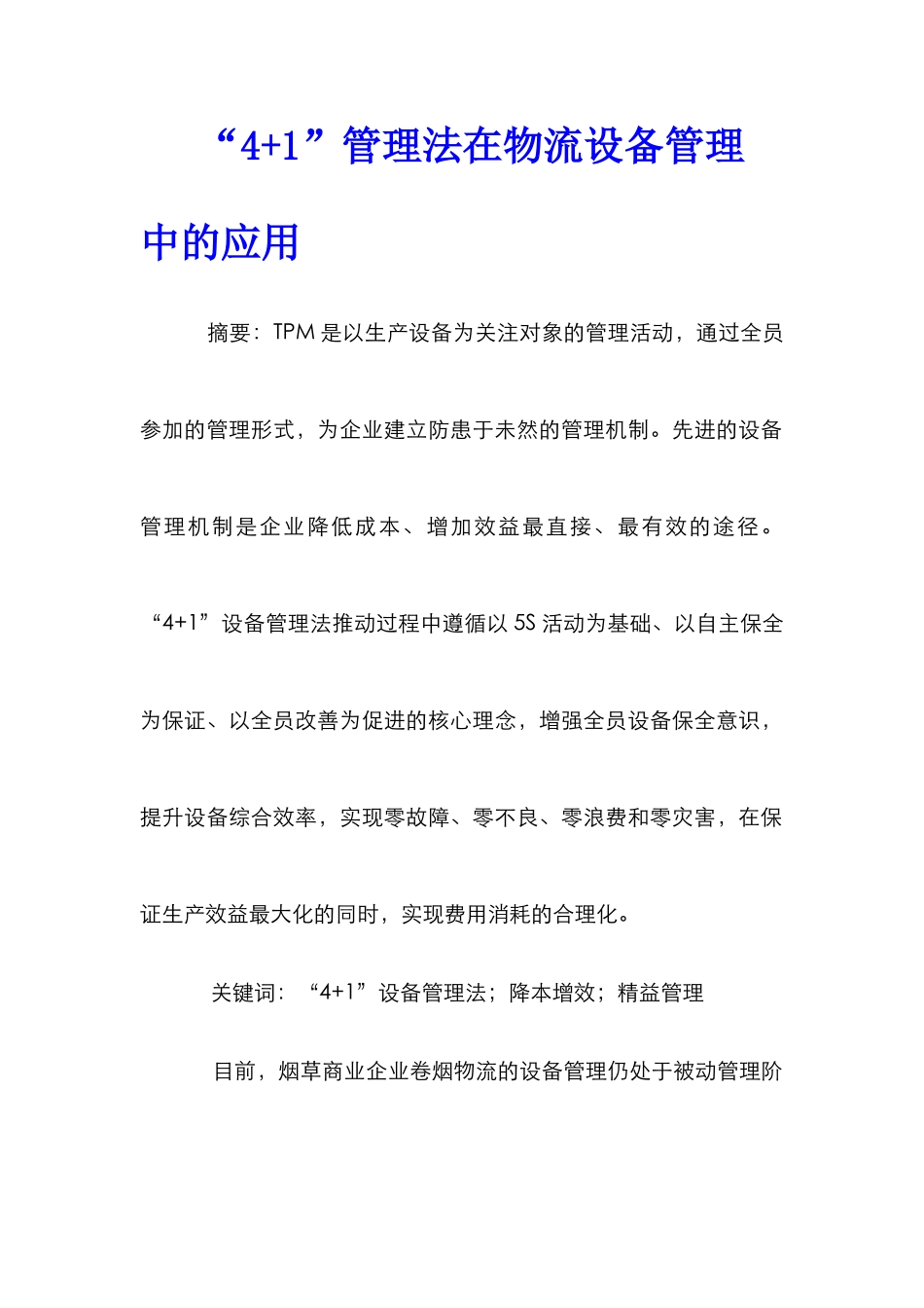 “4+1”管理法在物流设备管理中的应用_第1页