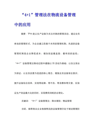 “4+1”管理法在物流设备管理中的应用