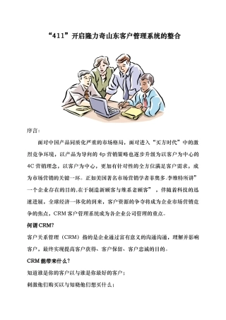 “411”开启隆力奇山东客户管理系统的整合