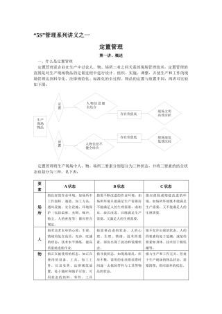 “5S”管理系列讲义之一--定置管理