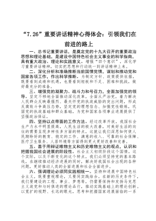 “7.26”重要讲话精神心得体会：引领我们在前进的路上