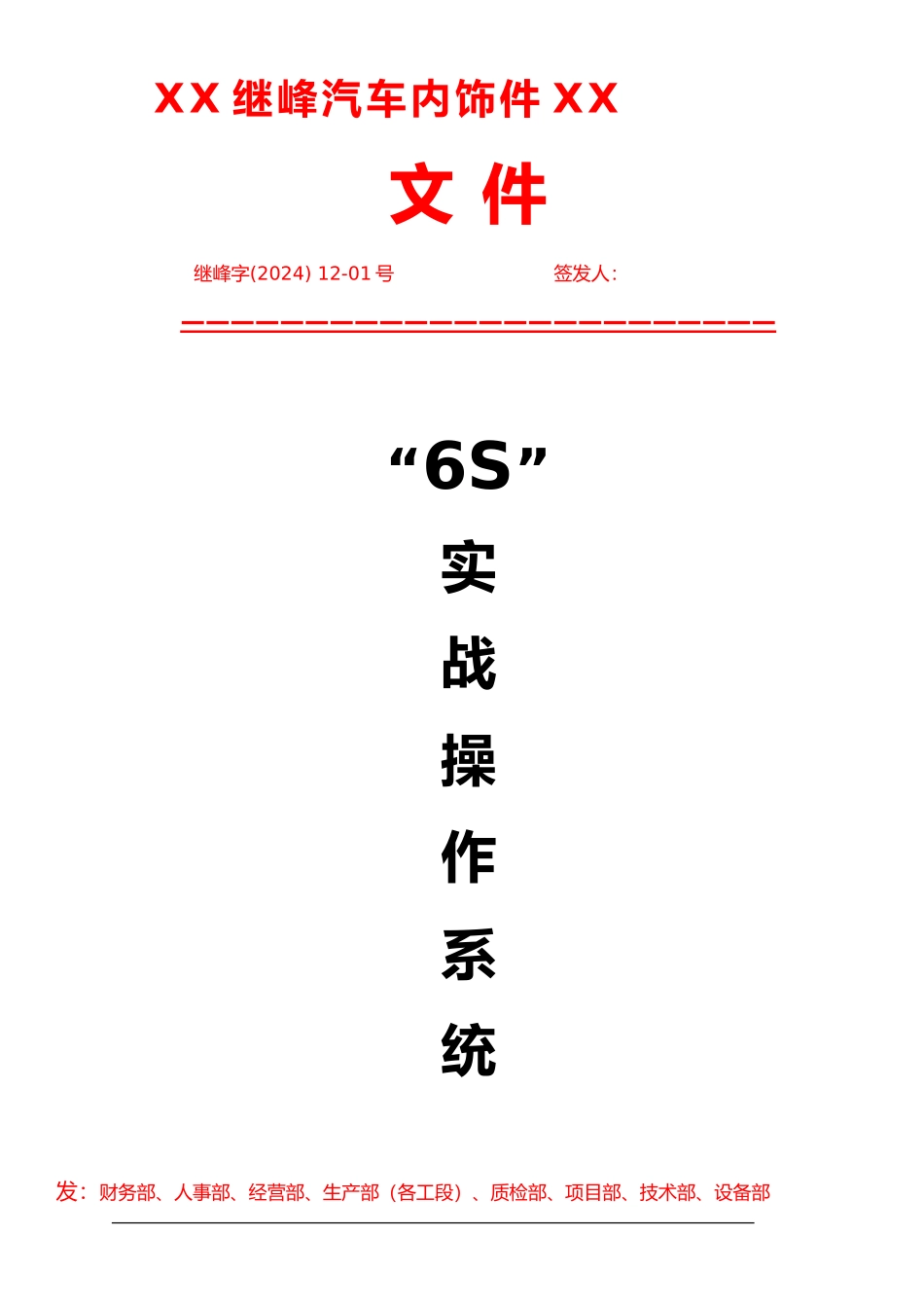 “6S”实战操作系统与推行章程_第1页