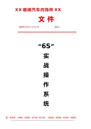 “6S”实战操作系统与推行章程