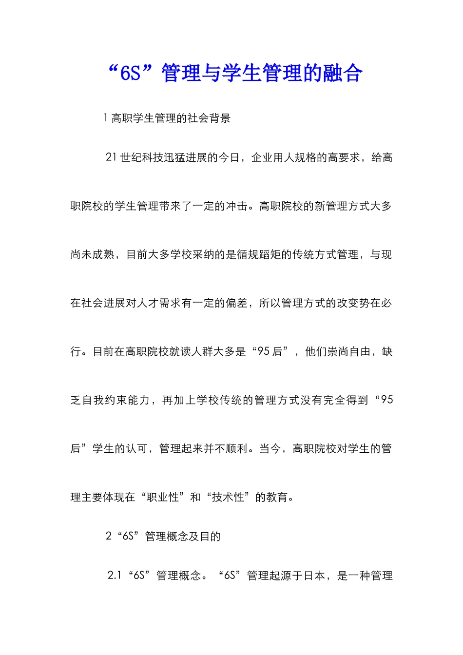“6S”管理与学生管理的融合_第1页